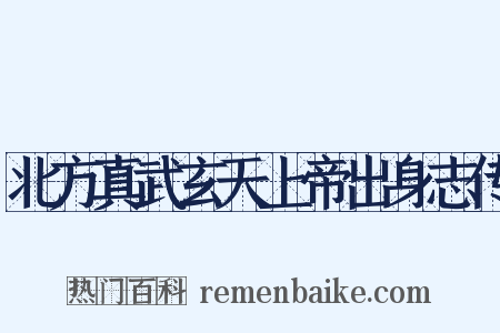 北方真武玄天上帝出身志传是什么意思的图片